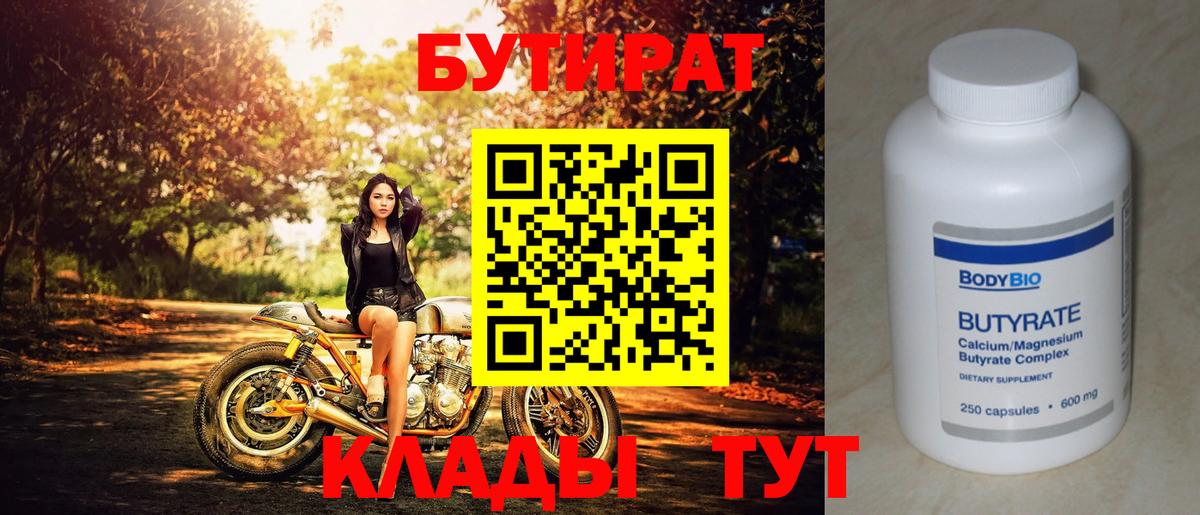 Бутират  БУТИРАТ BDO  Вход с VPN  Краснокамск 