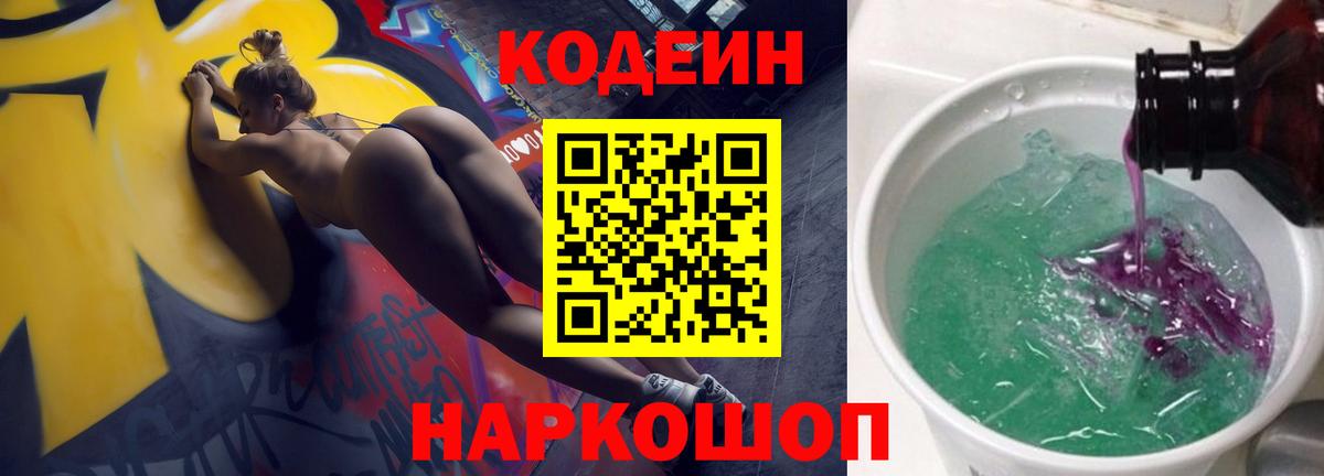 Краснокамск  хочу   Codein Purple Drank  Вход с VPN  Кодеин напиток Lean (лин) 